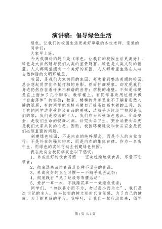 演讲稿：倡导绿色生活