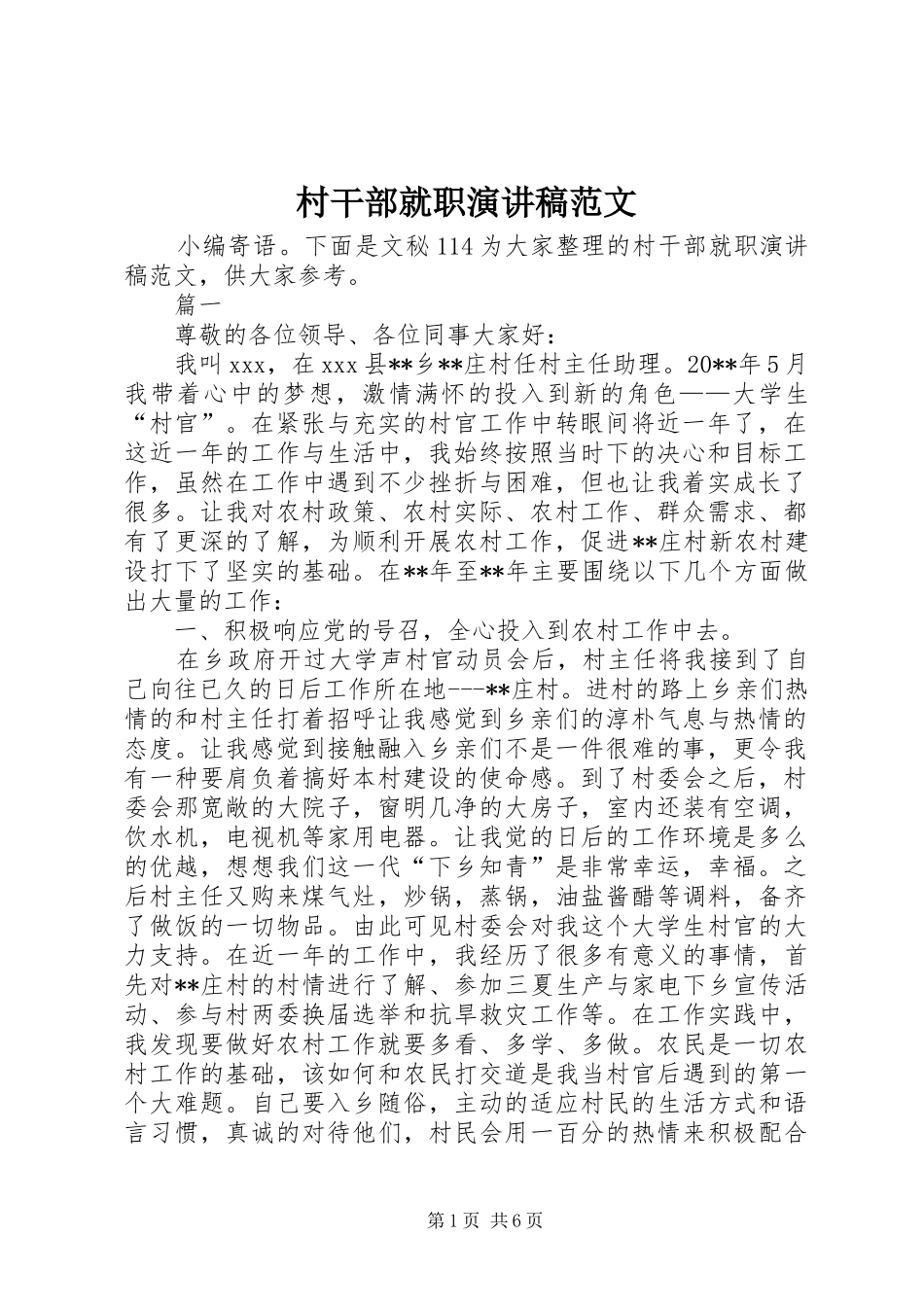 村干部就职演讲稿范文_第1页