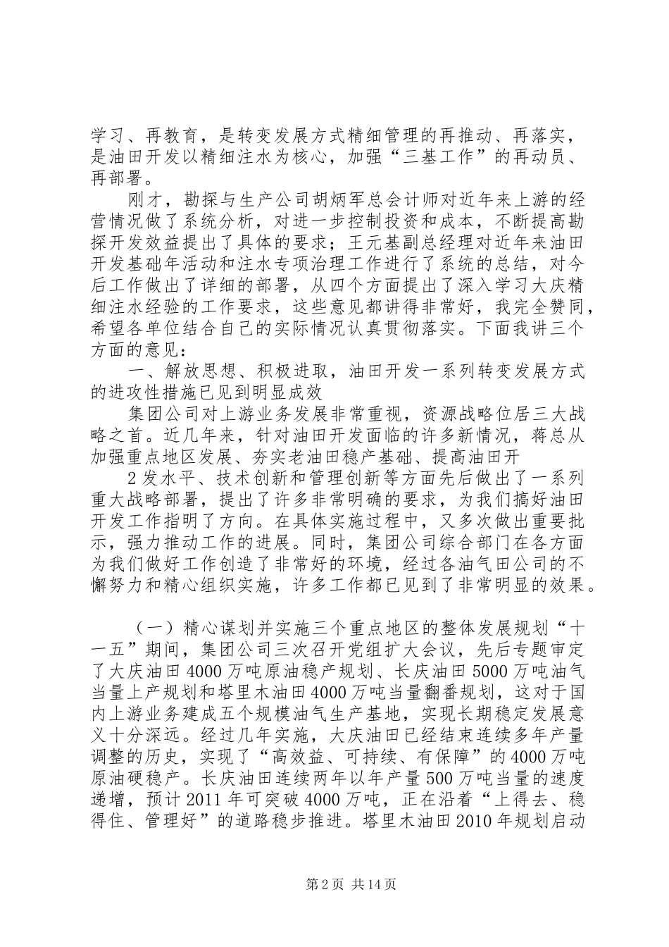 赵政璋在油田开发基础年及注水专项治理工作现场推进会结束时的讲话五篇范文_第2页