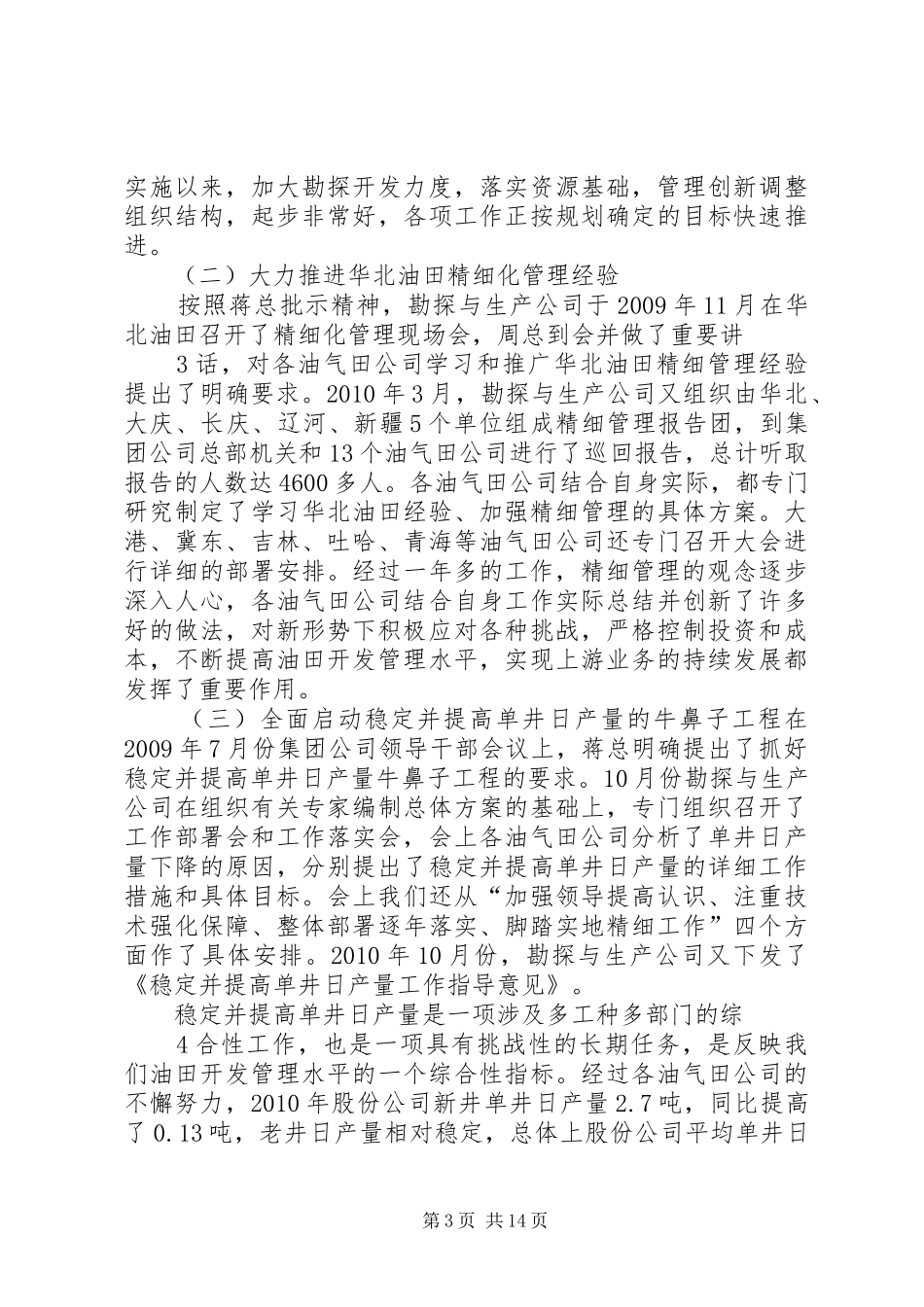赵政璋在油田开发基础年及注水专项治理工作现场推进会结束时的讲话五篇范文_第3页