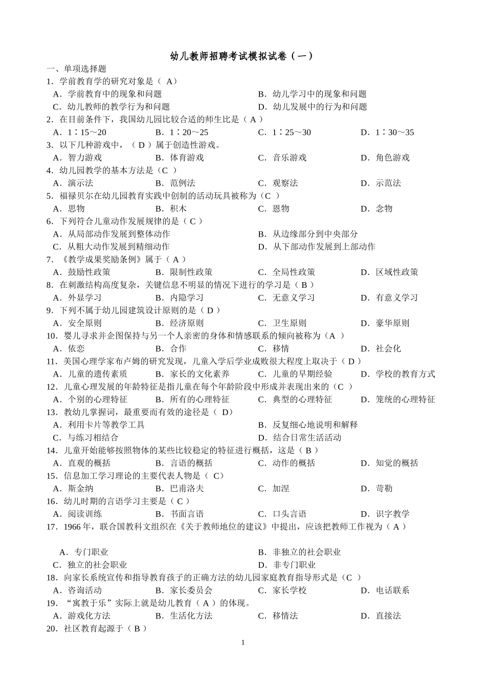 幼儿教师招聘考试模拟题_第1页