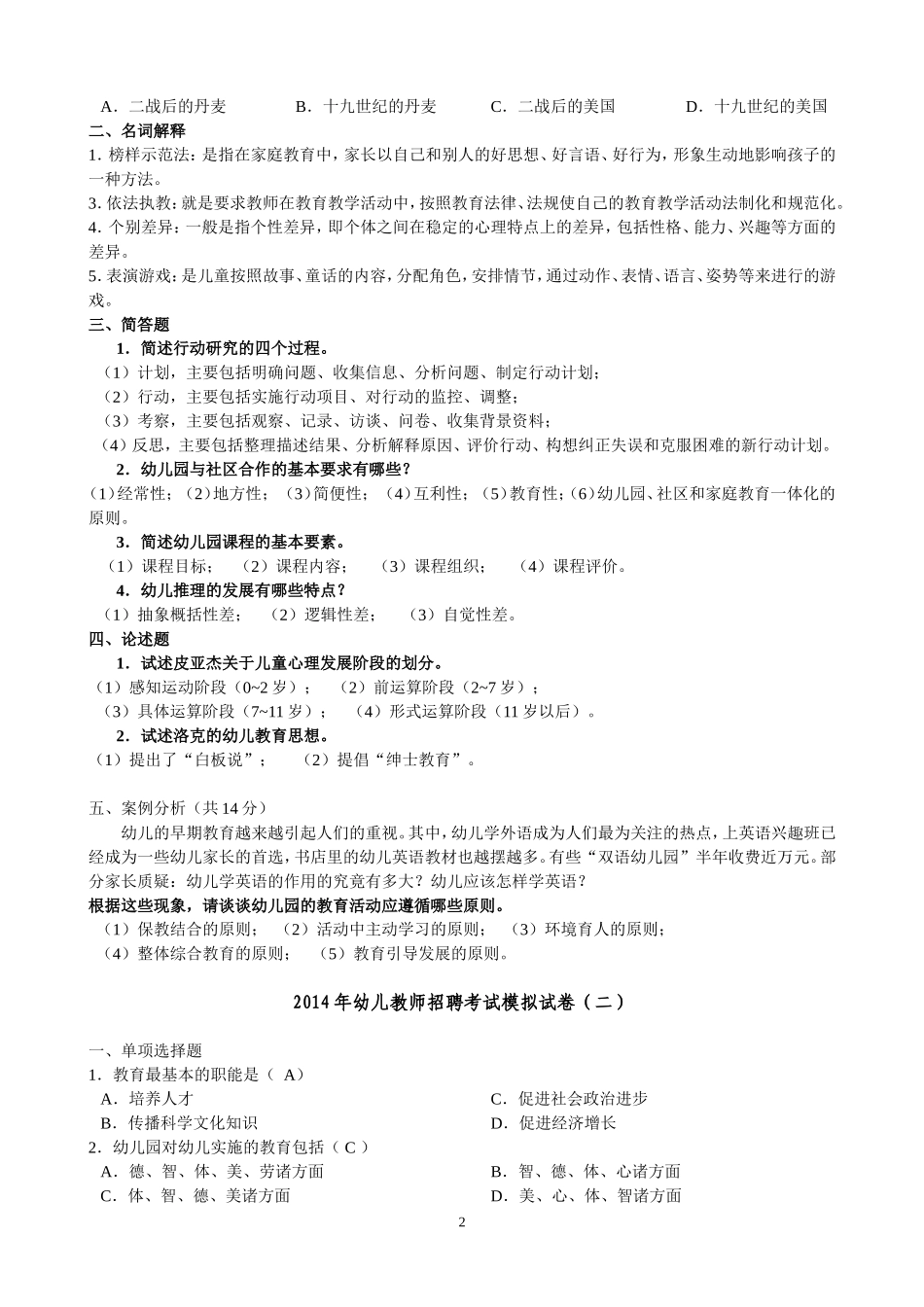 幼儿教师招聘考试模拟题_第2页