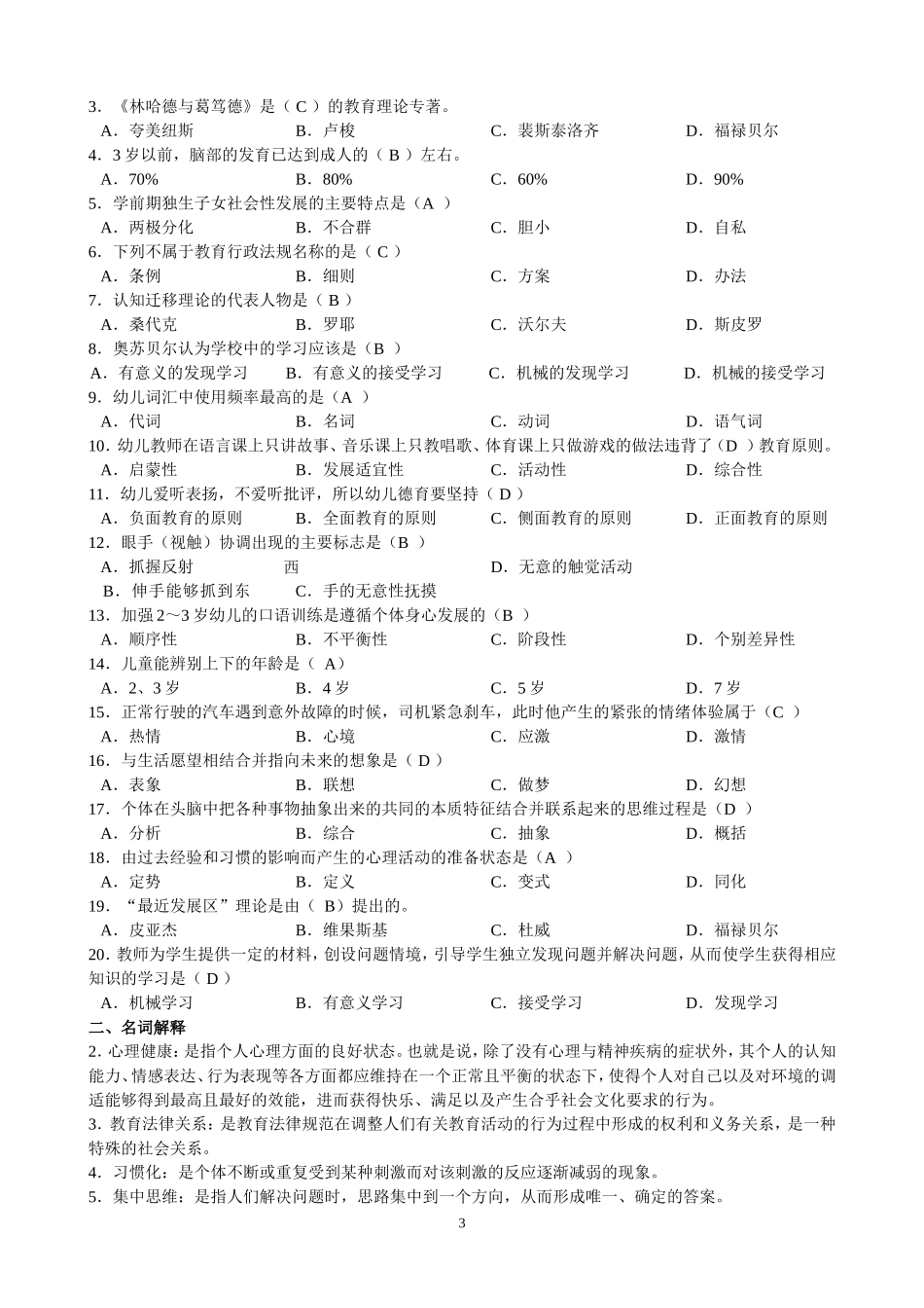 幼儿教师招聘考试模拟题_第3页