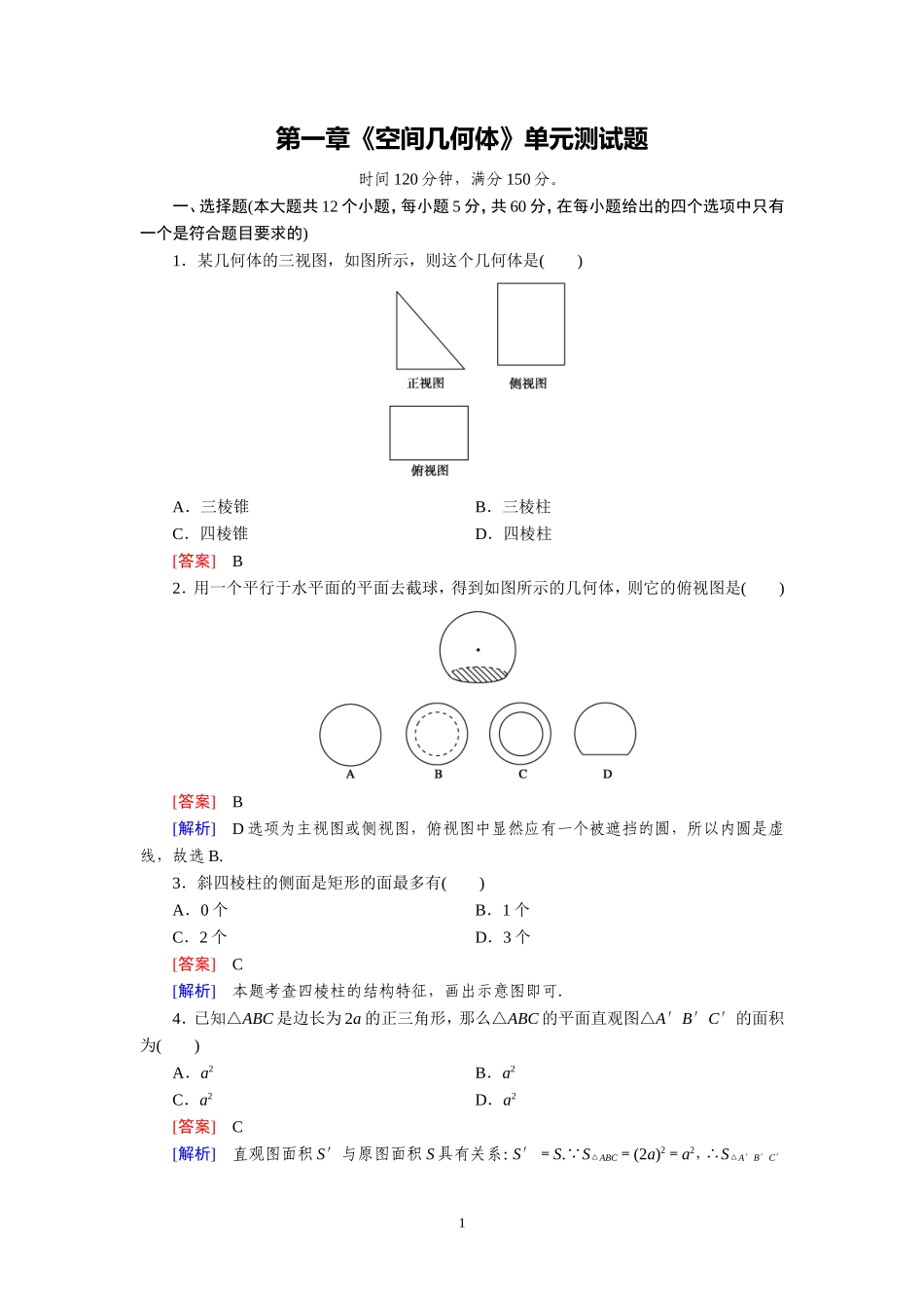 高中数学必修2-第一章《空间几何体》单元测试题_第1页