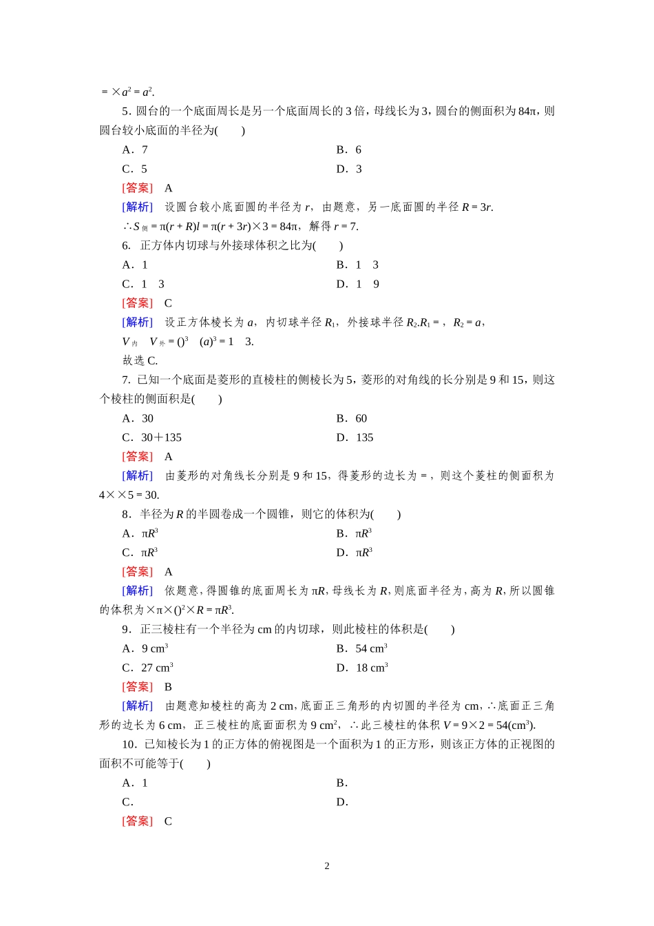 高中数学必修2-第一章《空间几何体》单元测试题_第2页