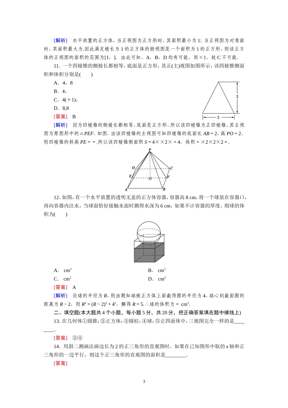 高中数学必修2-第一章《空间几何体》单元测试题_第3页