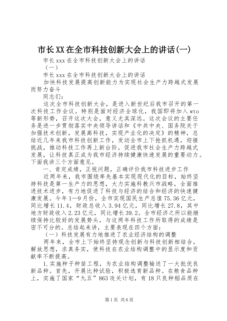 市长XX在全市科技创新大会上的讲话(一)_第1页