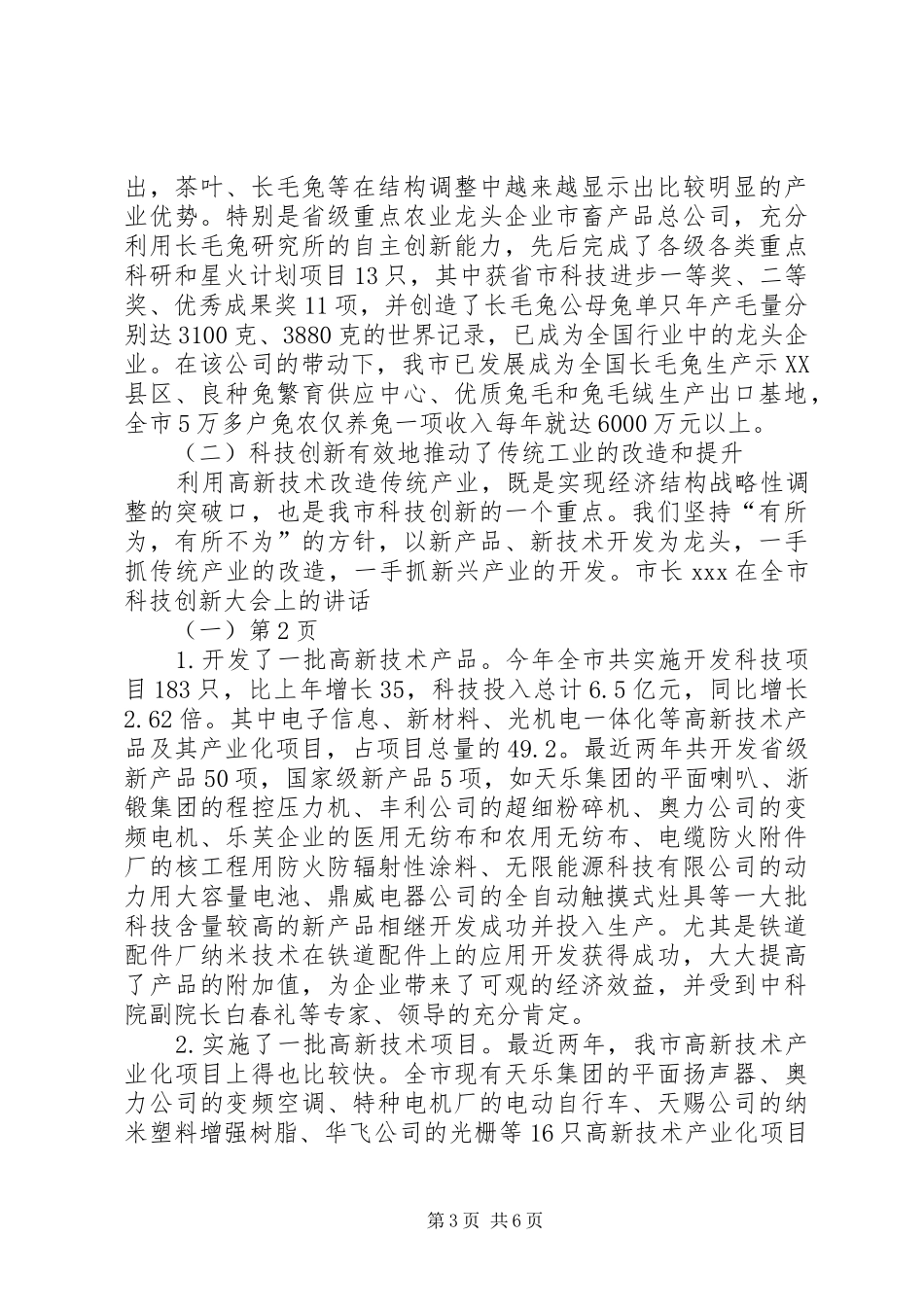 市长XX在全市科技创新大会上的讲话(一)_第3页