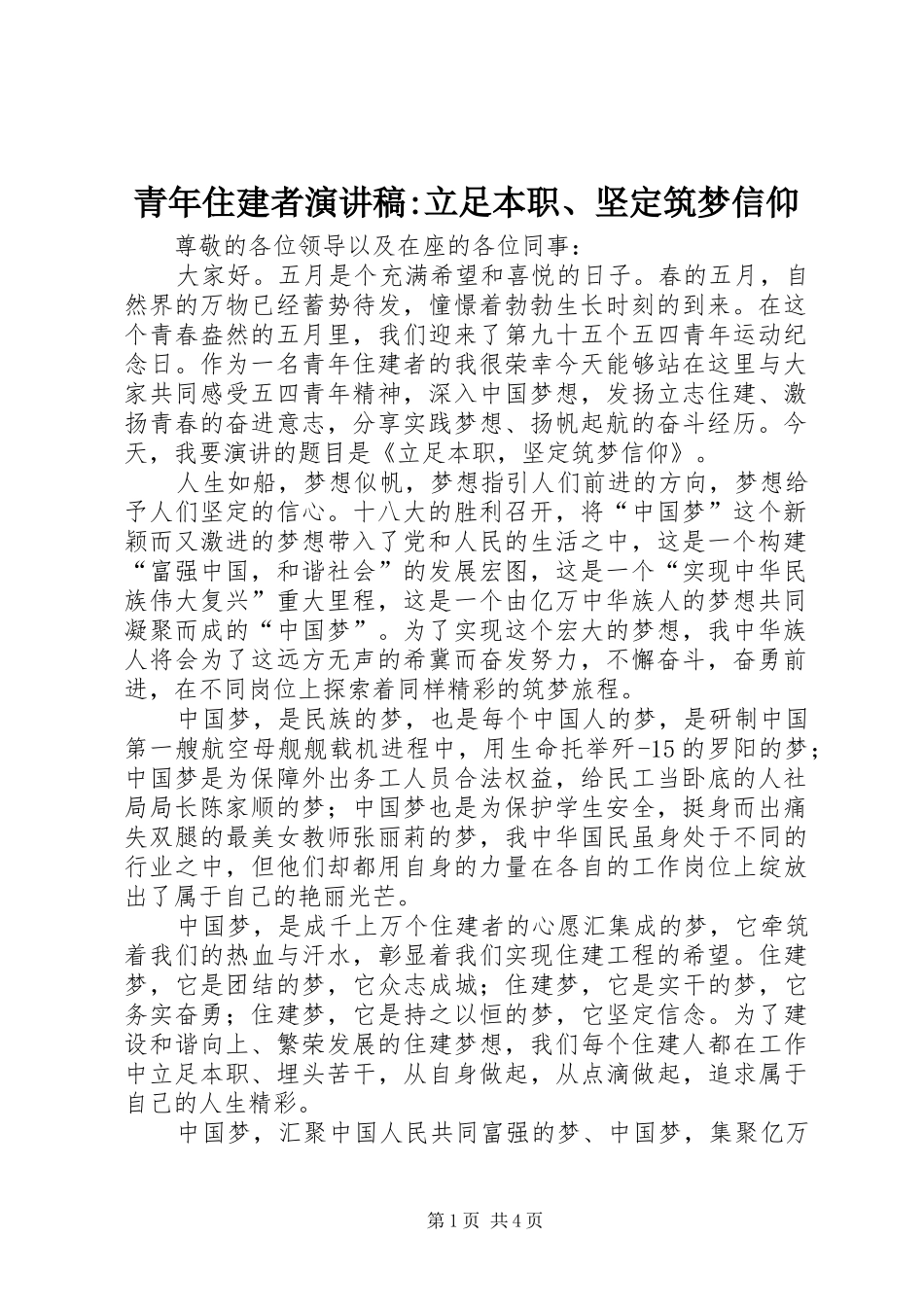 青年住建者演讲稿-立足本职、坚定筑梦信仰_第1页
