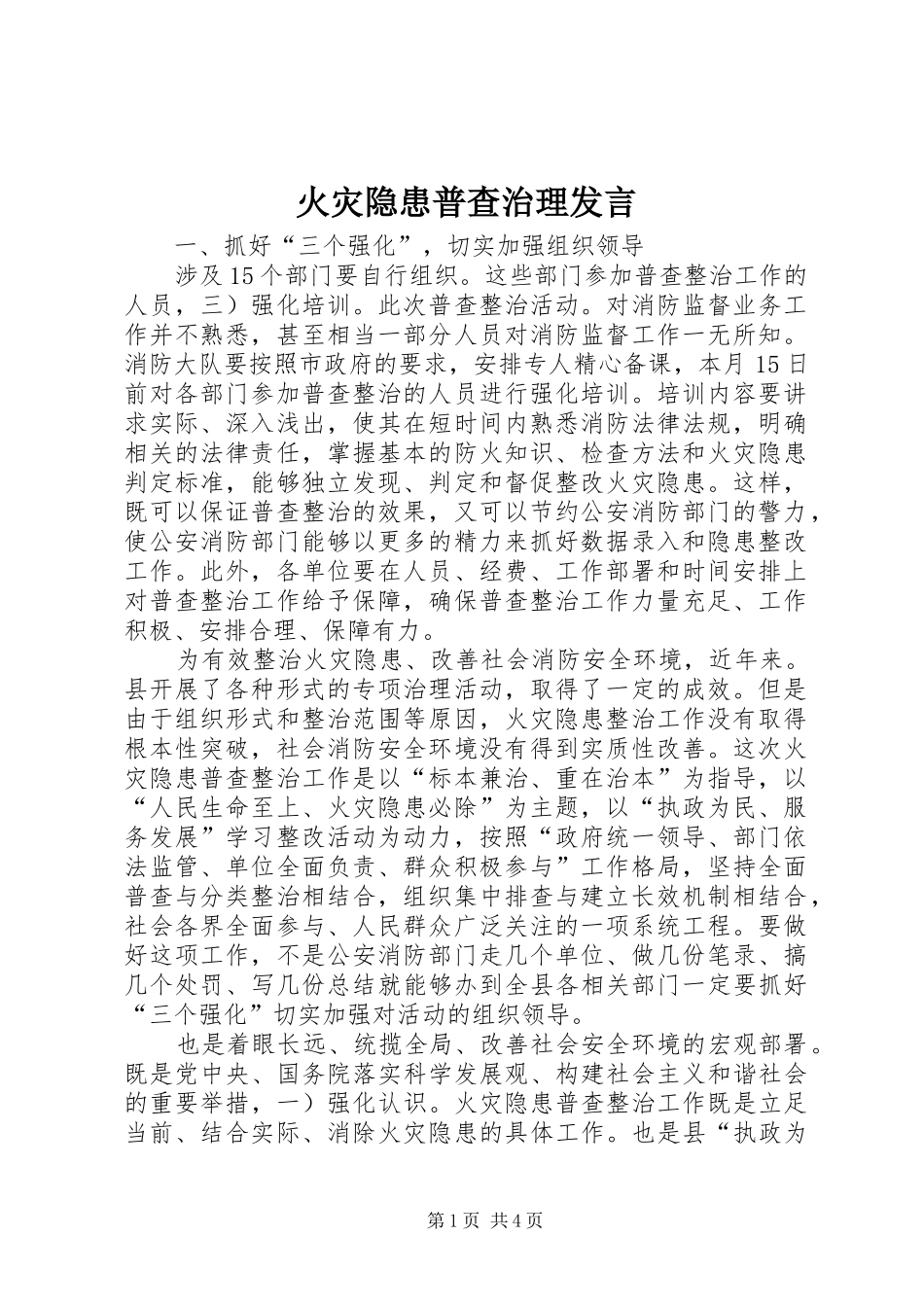 火灾隐患普查治理发言_第1页