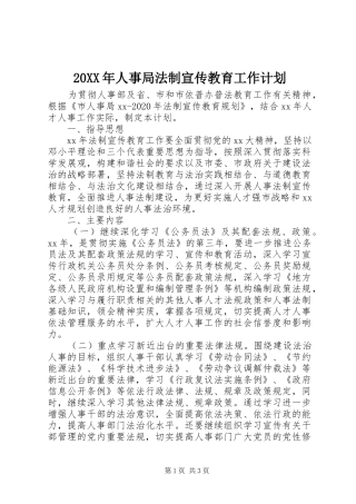 20XX年人事局法制宣传教育工作计划