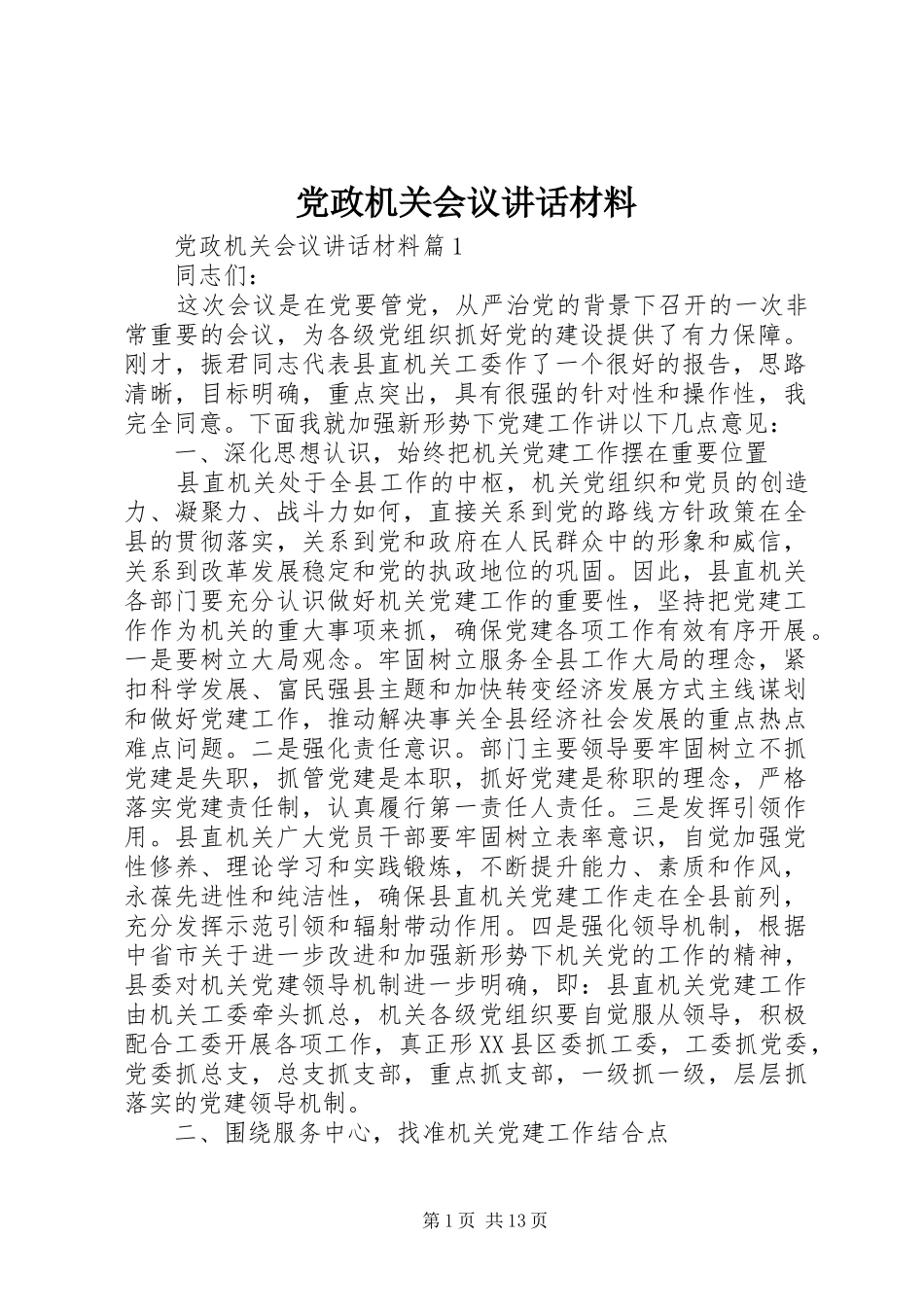 党政机关会议讲话材料_第1页