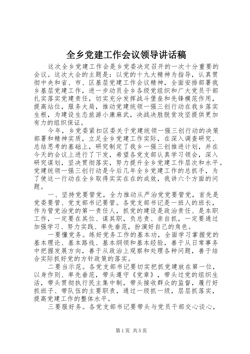 全乡党建工作会议领导讲话稿_第1页