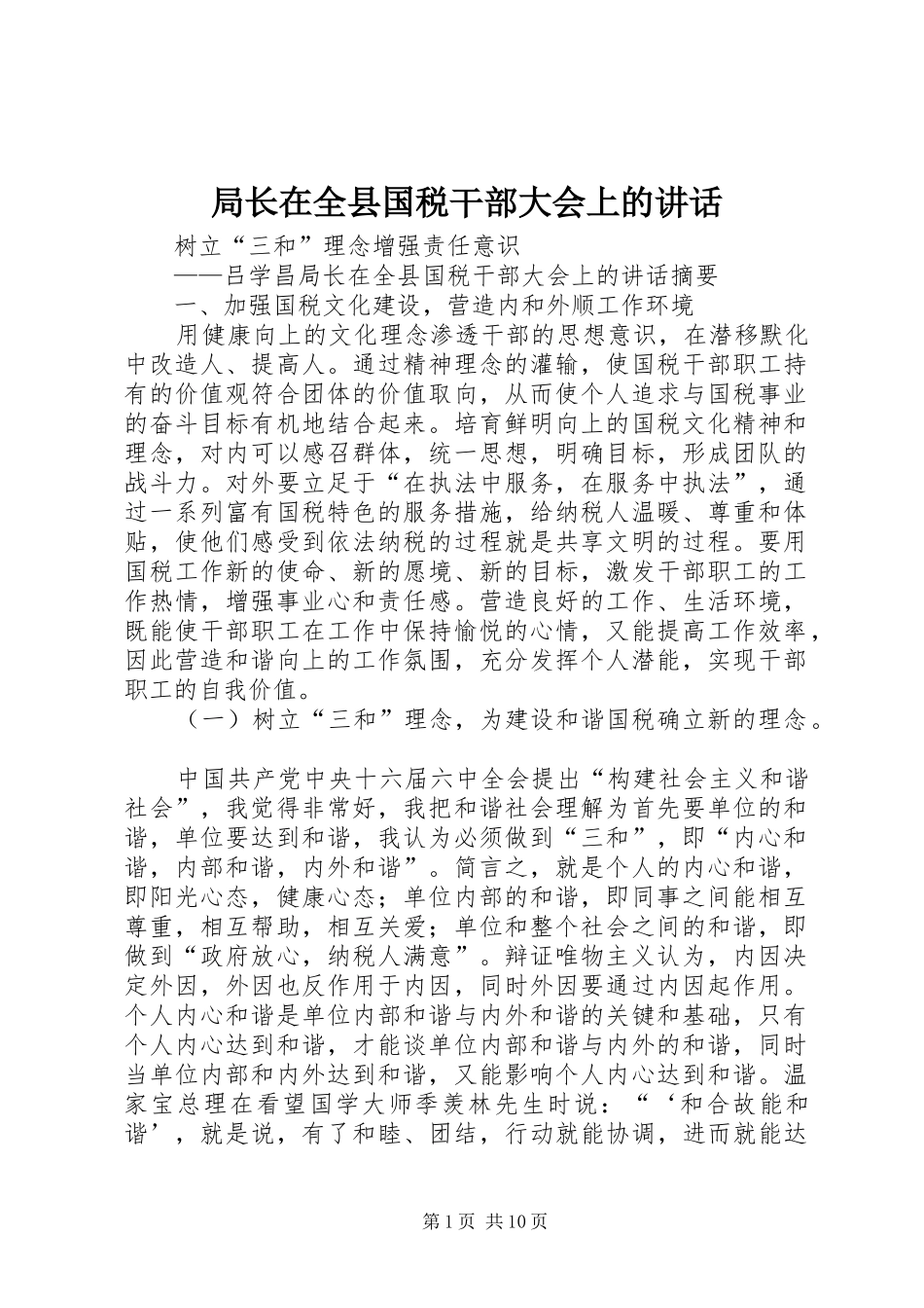 局长在全县国税干部大会上的讲话_第1页
