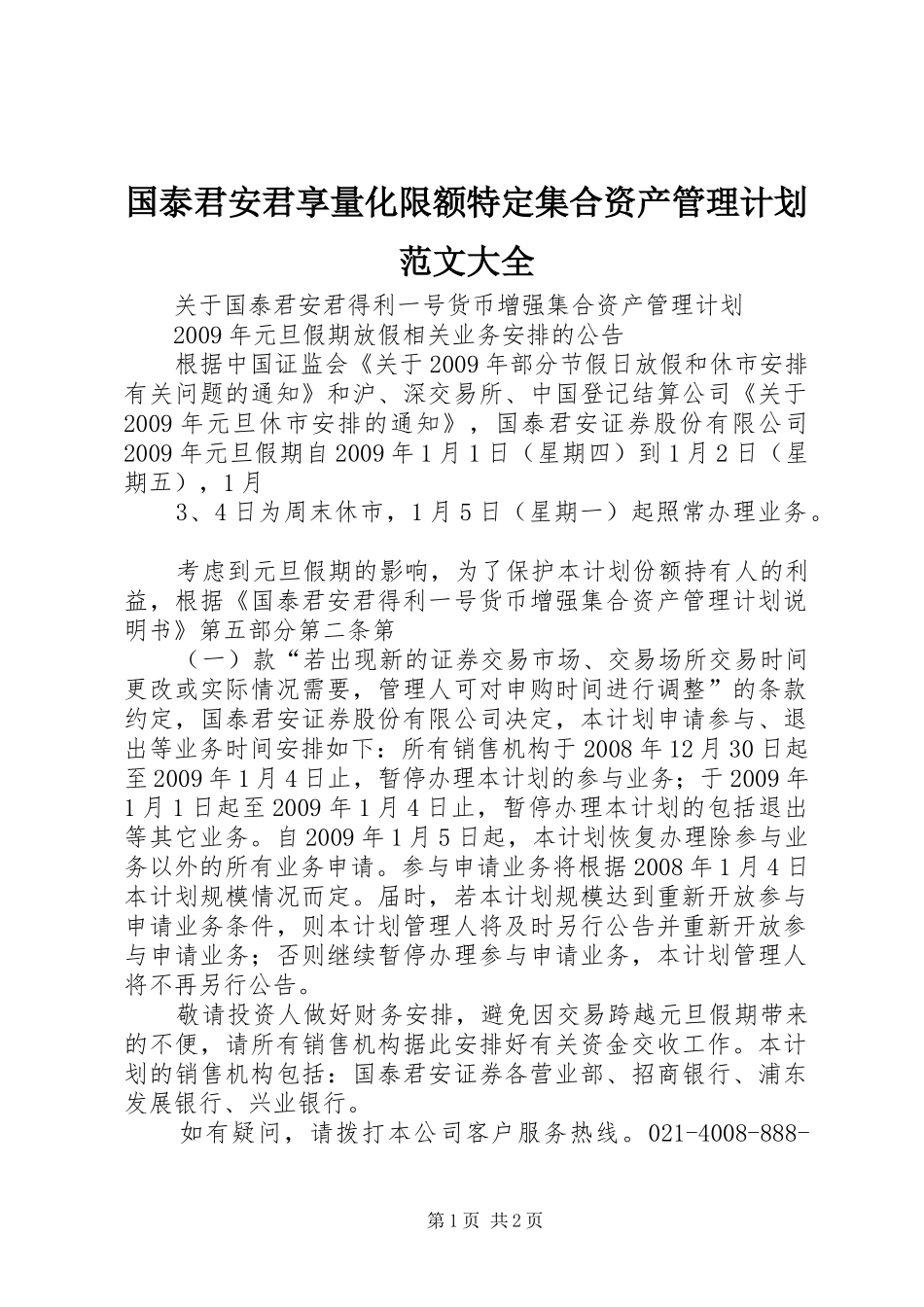 国泰君安君享量化限额特定集合资产管理计划范文大全 _第1页