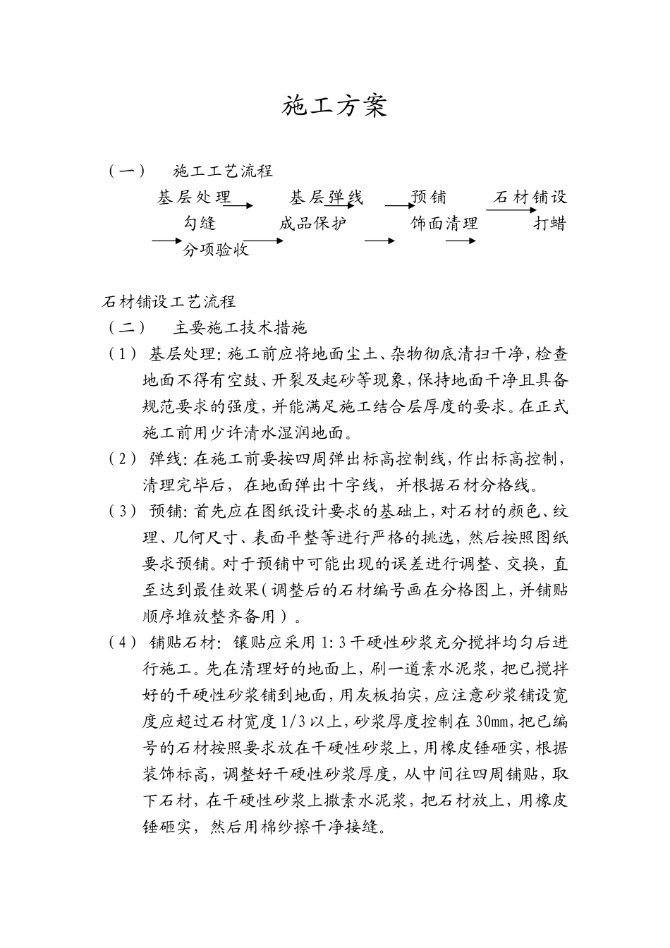 花岗岩铺设施工方法_第1页