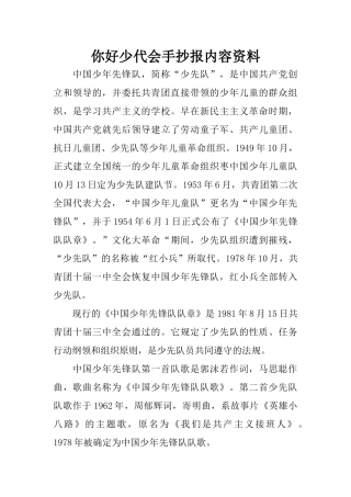 你好少代会手抄报内容资料