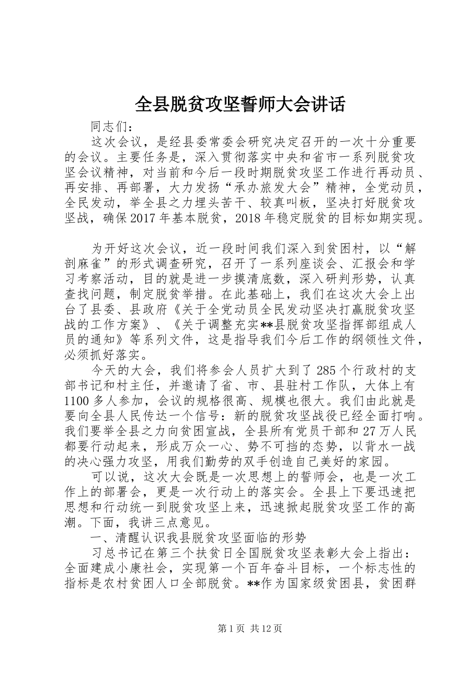 全县脱贫攻坚誓师大会讲话_第1页