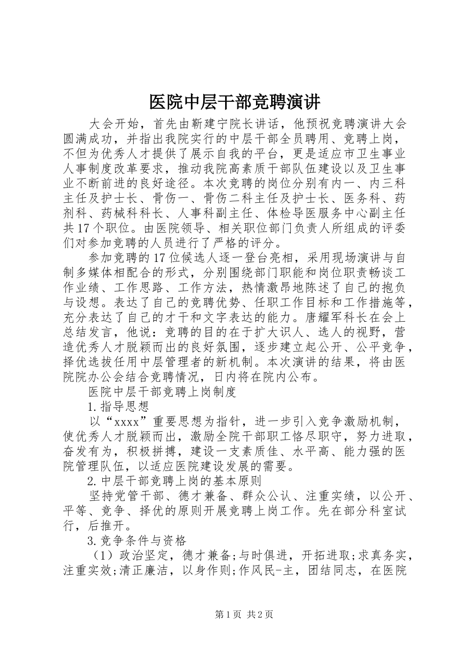 医院中层干部竞聘演讲_第1页