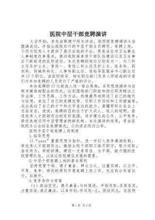医院中层干部竞聘演讲