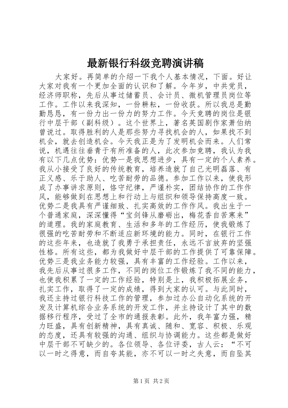最新银行科级竞聘演讲稿_第1页