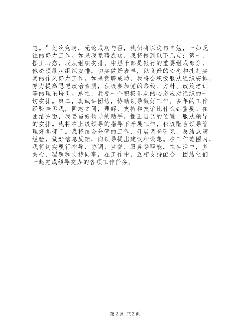 最新银行科级竞聘演讲稿_第2页