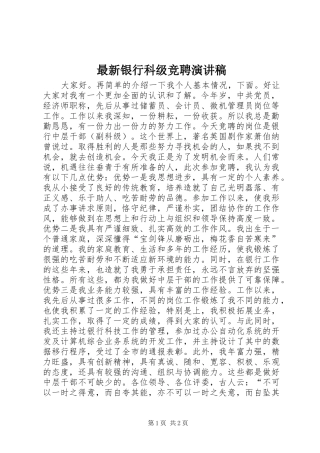 最新银行科级竞聘演讲稿