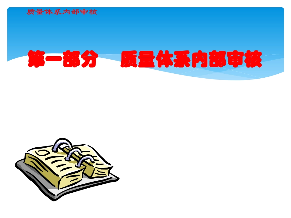 如何做好质量体系内部审核和管理评审_第2页