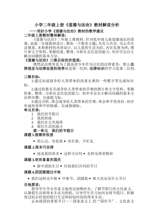 小学二年级上册《道德与法治》教材解读分析