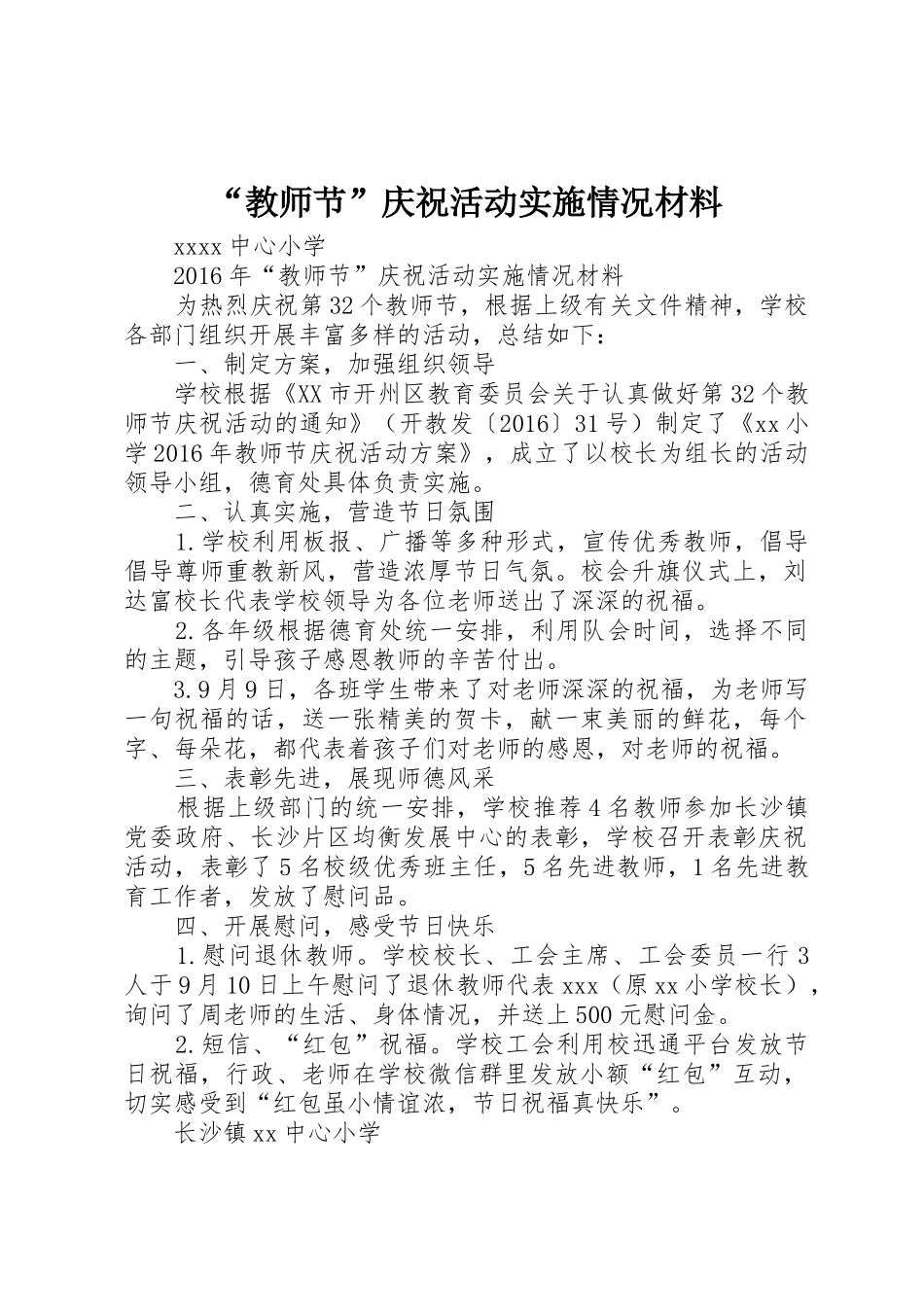 “教师节”庆祝活动实施情况材料_第1页