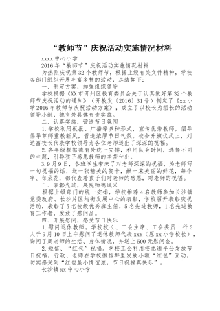 “教师节”庆祝活动实施情况材料
