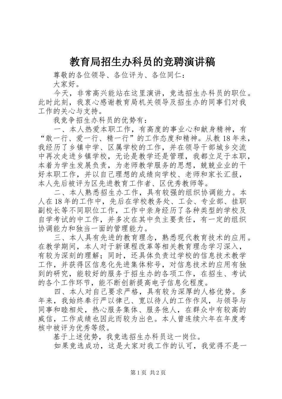 教育局招生办科员的竞聘演讲稿_第1页