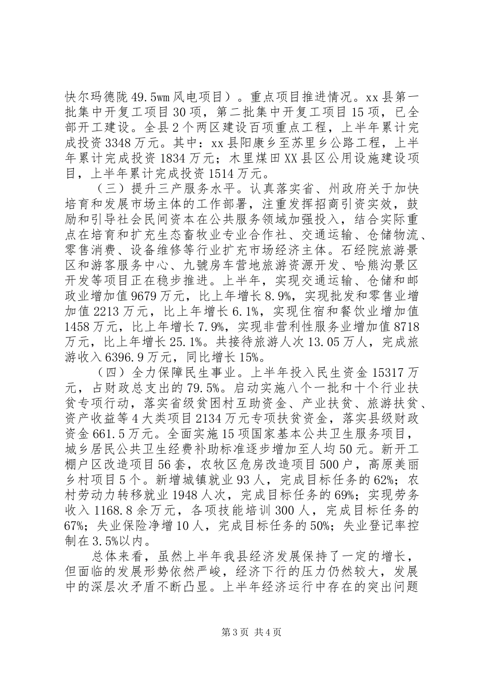 全县经济形势分析会讲话稿_第3页