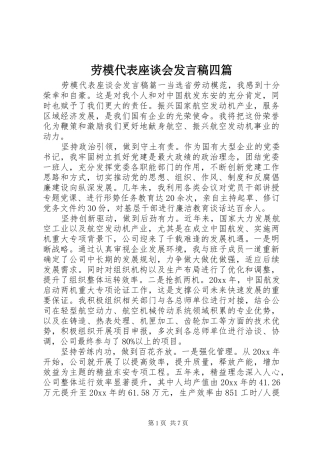 劳模代表座谈会发言稿四篇