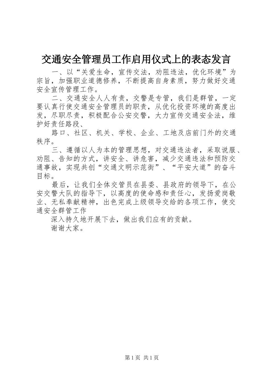 交通安全管理员工作启用仪式上的表态发言_第1页