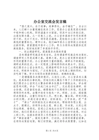 办公室交流会发言稿
