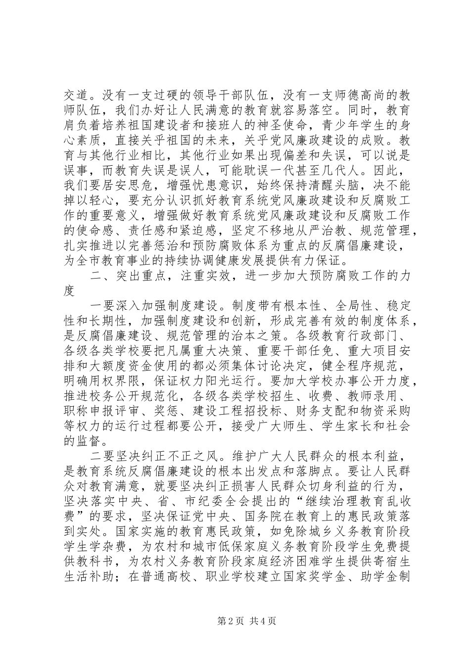 市教育系统纪检监察暨信访稳定工作会议上的讲话_第2页