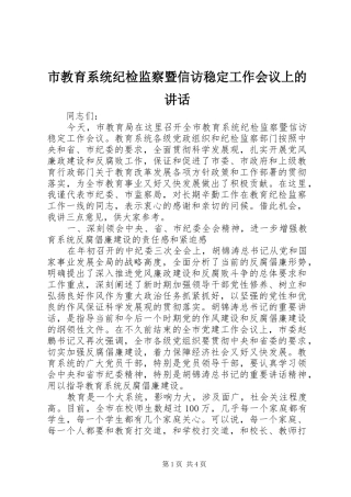 市教育系统纪检监察暨信访稳定工作会议上的讲话