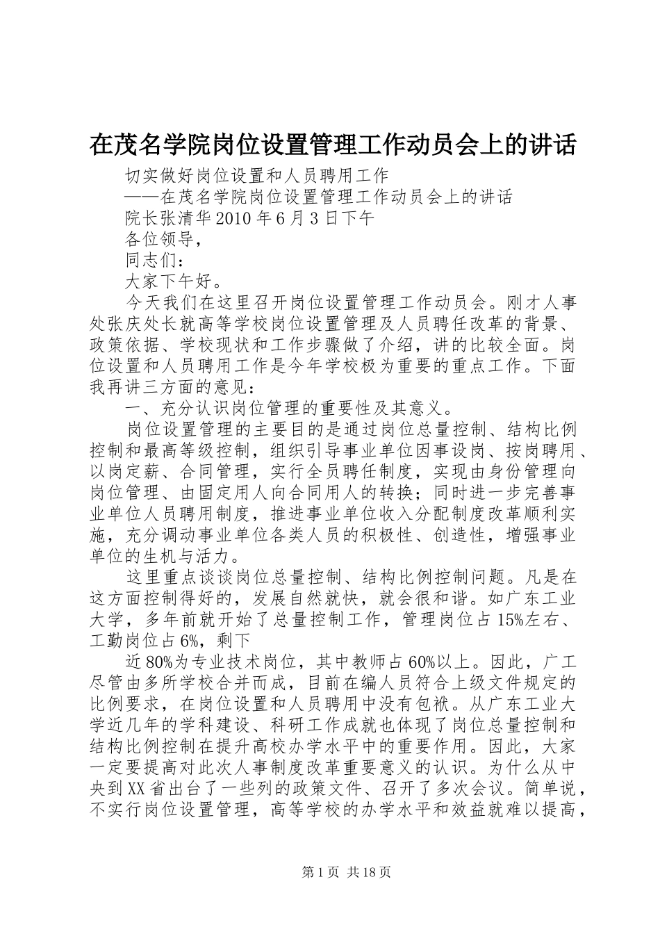 在茂名学院岗位设置管理工作动员会上的讲话_第1页