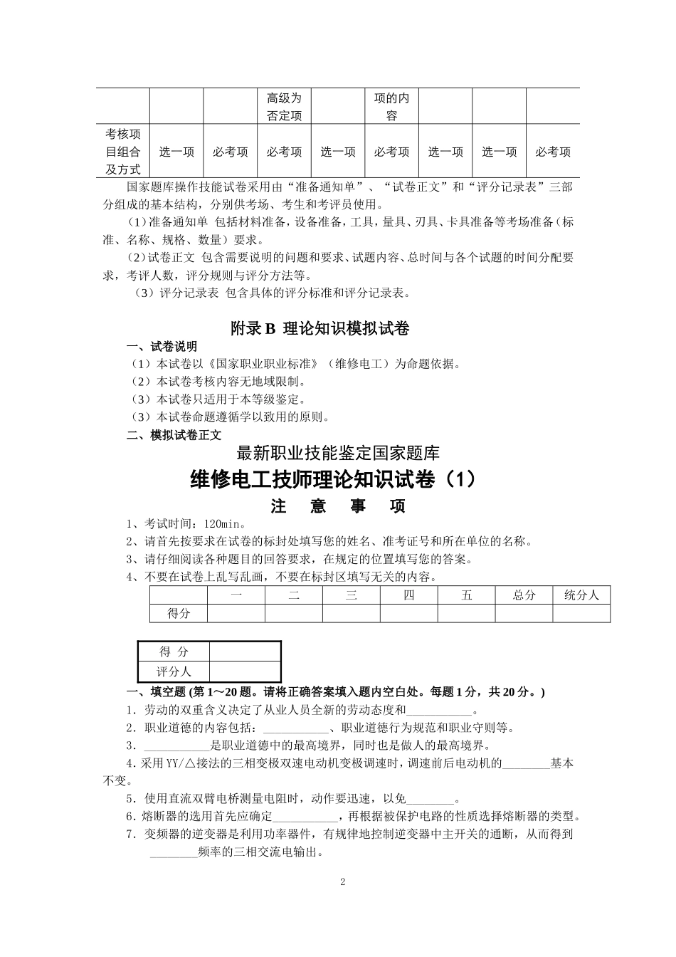 最新维修电工(技师和高级技师)职业技能鉴定理论知识模拟试卷及答案_第2页