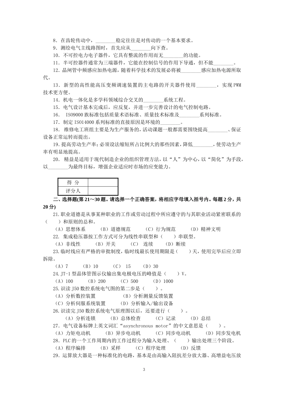 最新维修电工(技师和高级技师)职业技能鉴定理论知识模拟试卷及答案_第3页