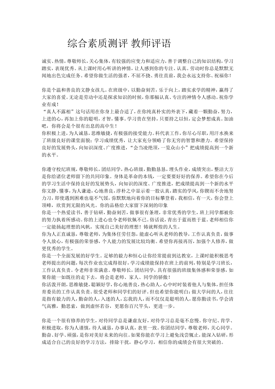 综合素质测评 教师评语_第1页