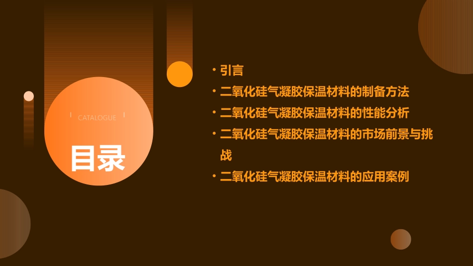 二氧化硅气凝胶保温材料课件_第2页