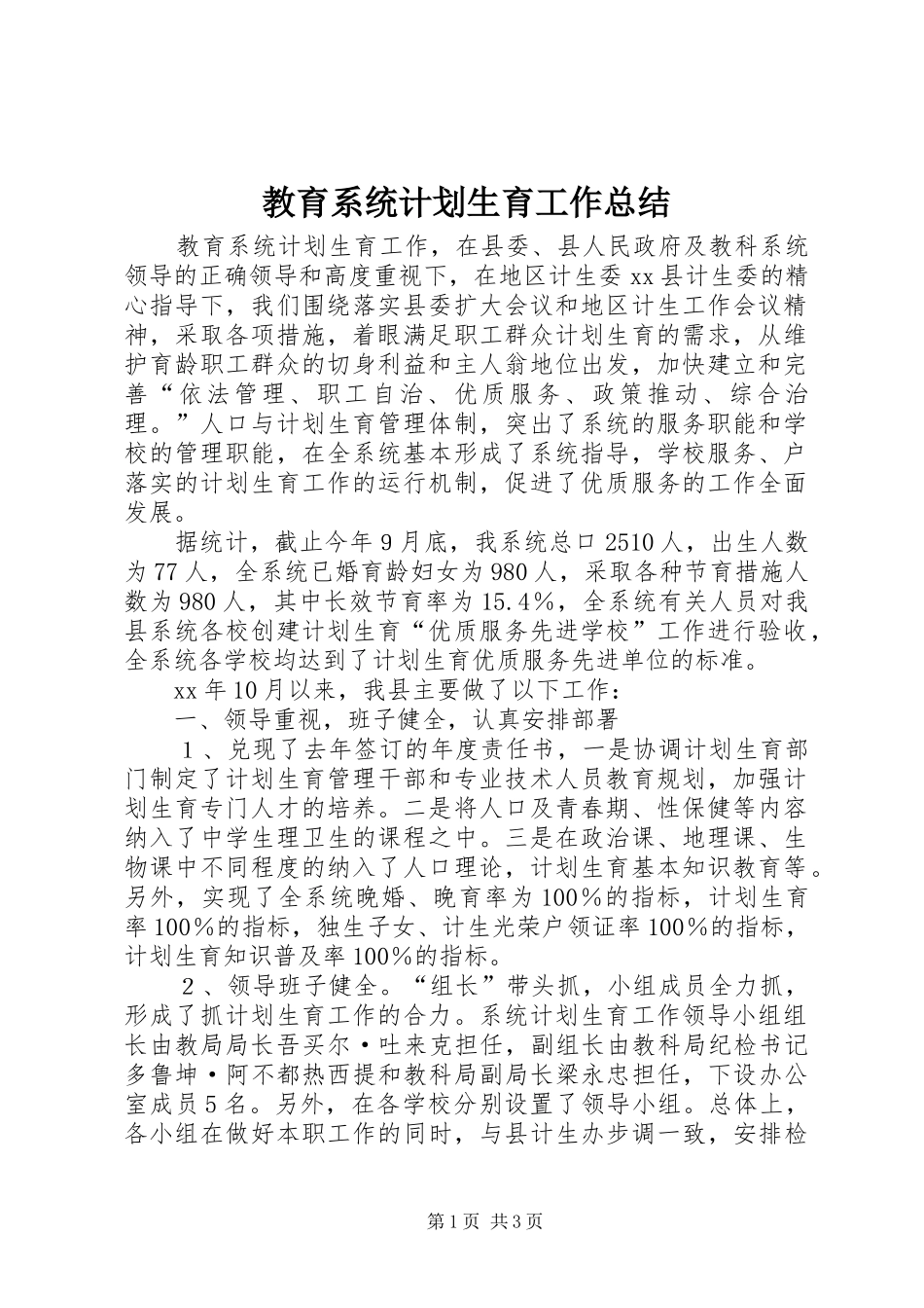 教育系统计划生育工作总结 _第1页