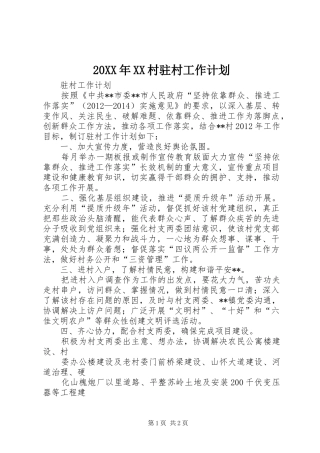 20XX年XX村驻村工作计划 (3)