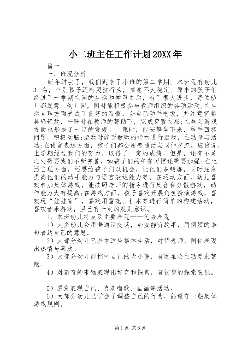 小二班主任工作计划20XX年 _第1页