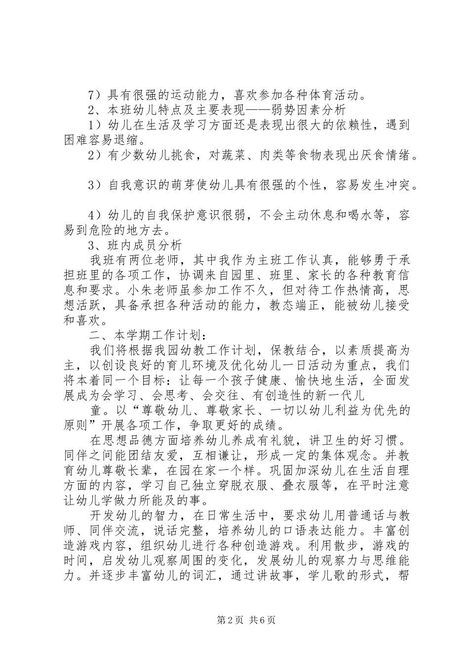 小二班主任工作计划20XX年 _第2页