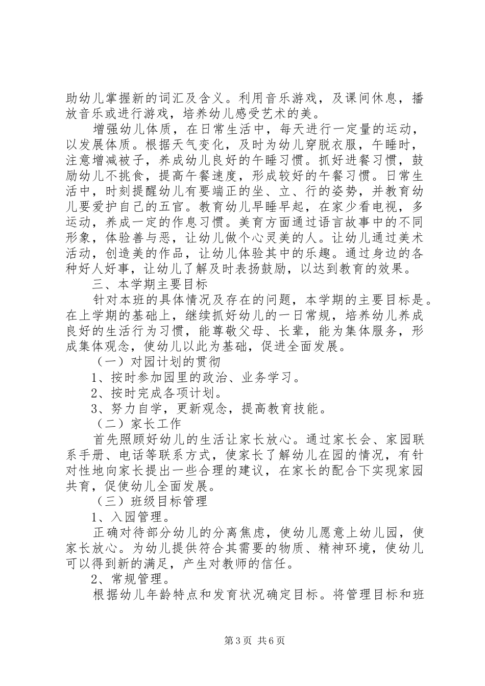 小二班主任工作计划20XX年 _第3页