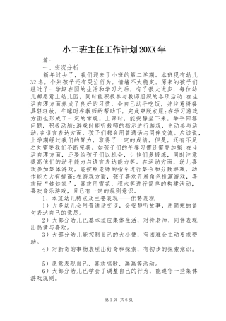 小二班主任工作计划20XX年 