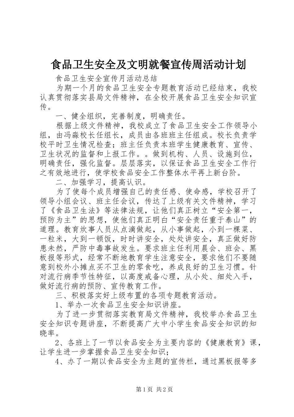 食品卫生安全及文明就餐宣传周活动计划 _第1页